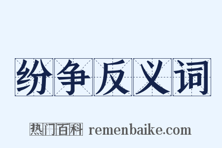 纷争反义词是什么意思的图片